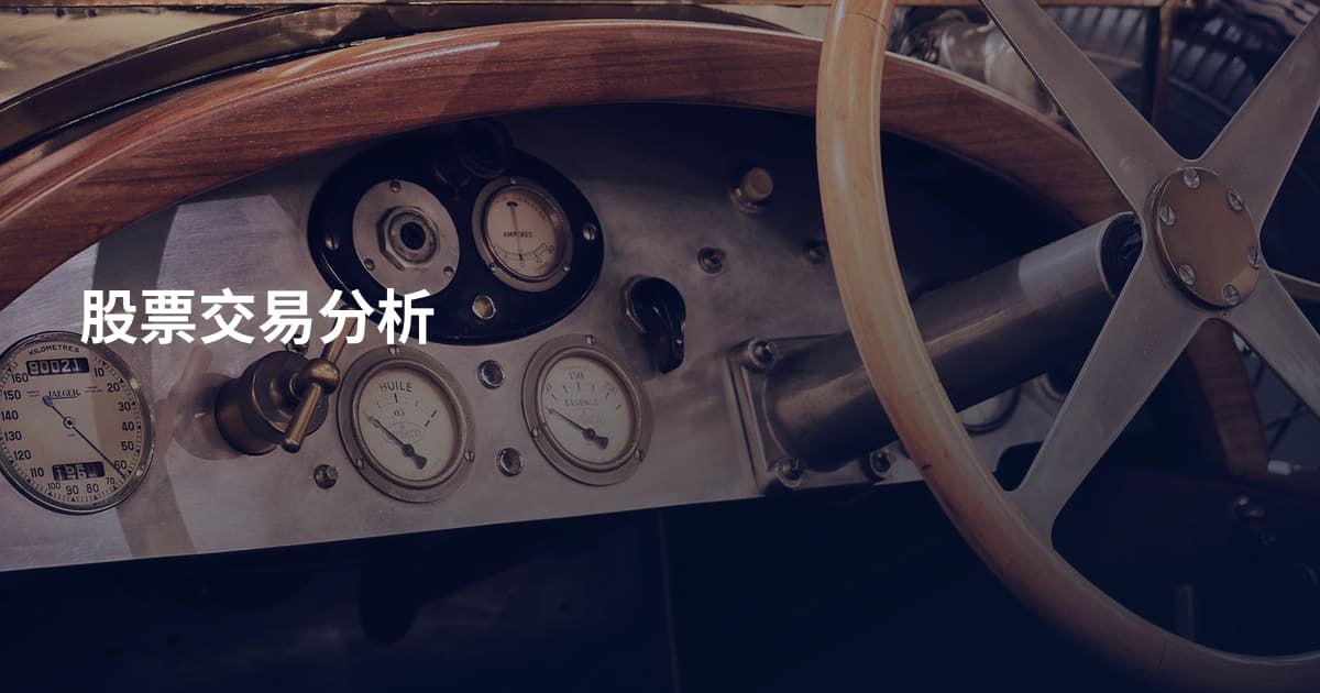 股票交易分析