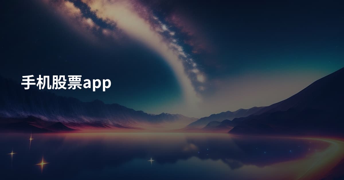手机股票app