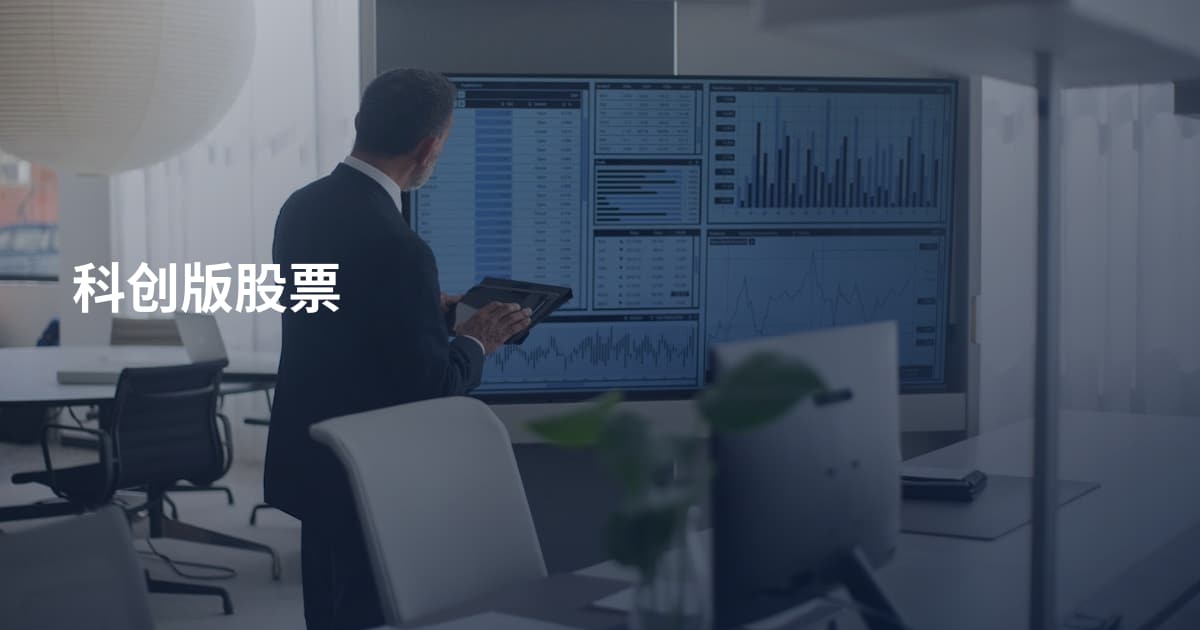 科创版股票