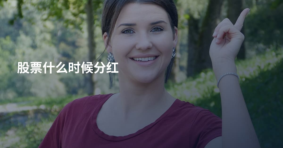 股票什么时候分红