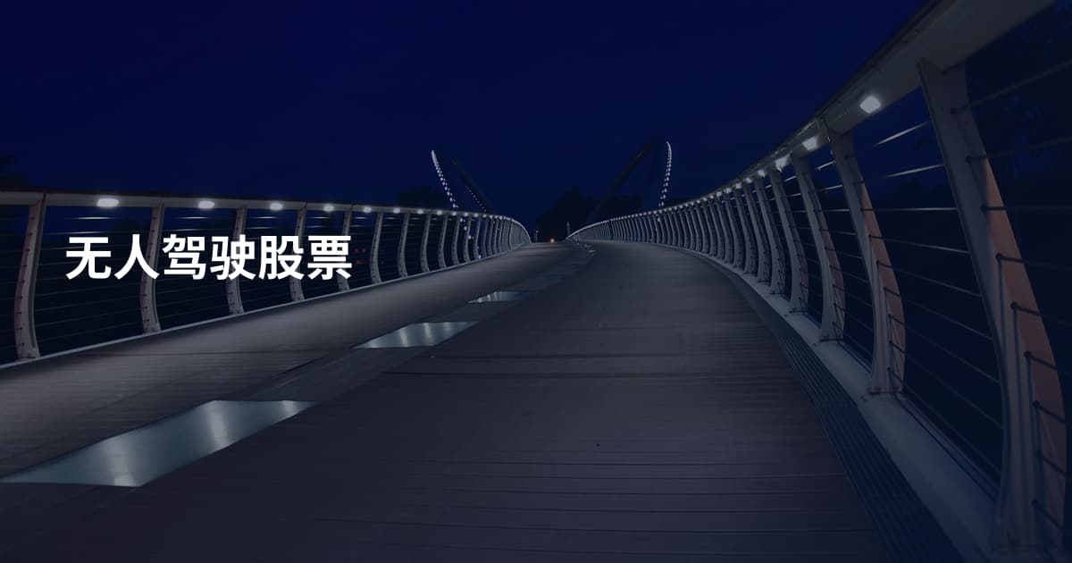 无人驾驶股票