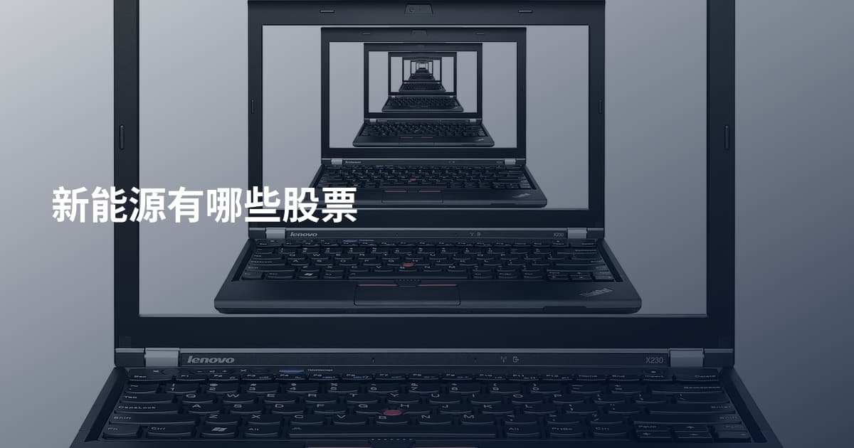 新能源有哪些股票