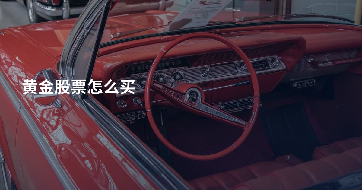 黄金股票怎么买