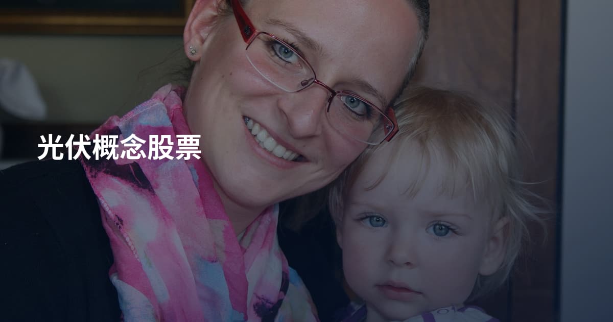 光伏概念股票