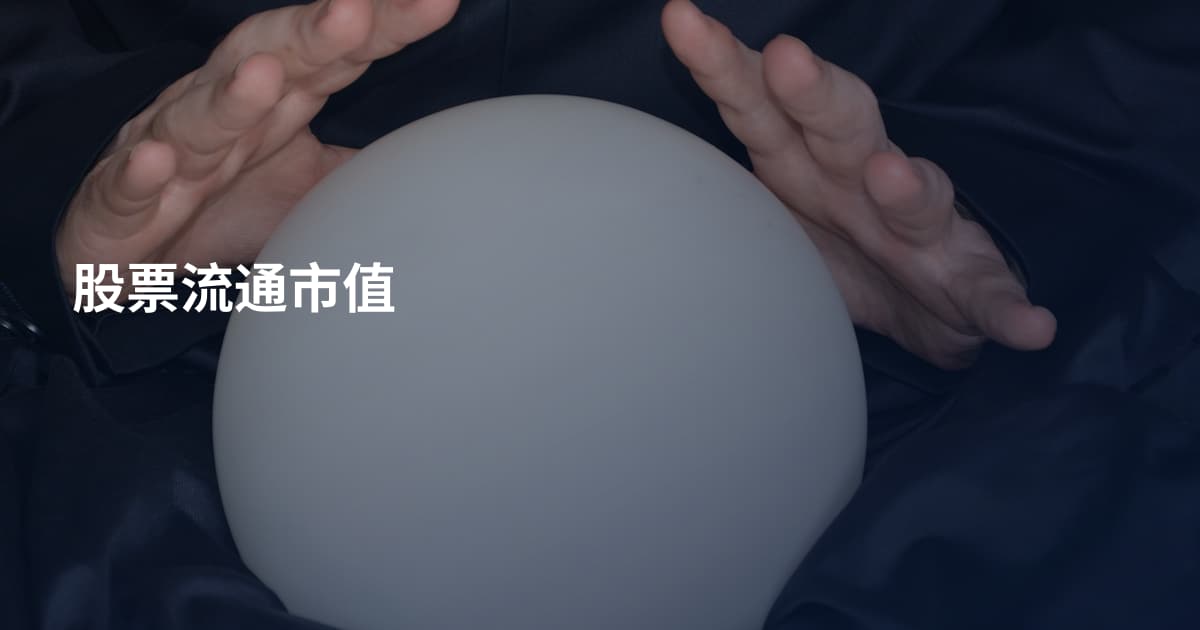 股票流通市值