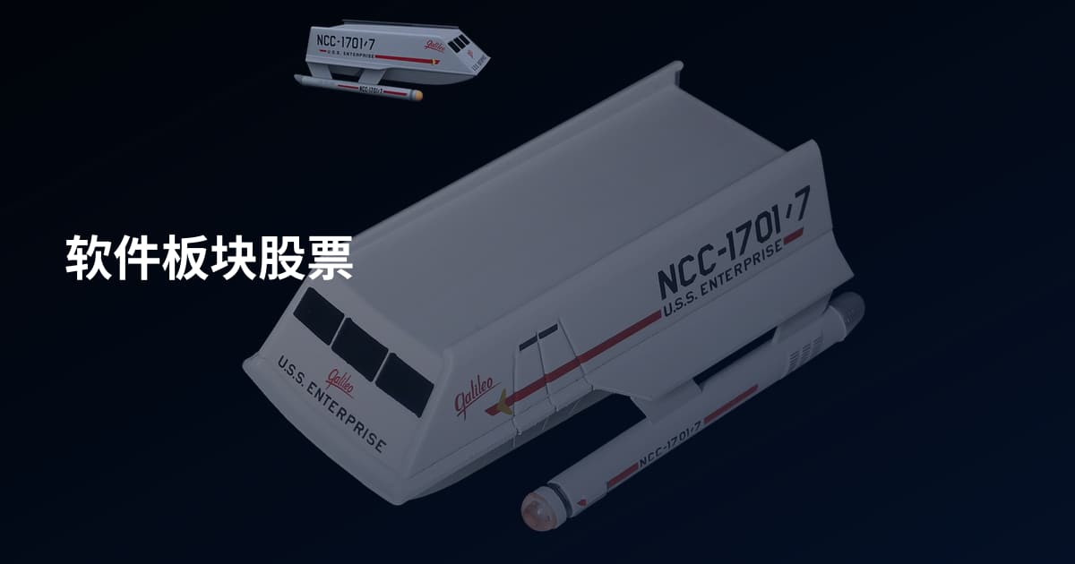 软件板块股票