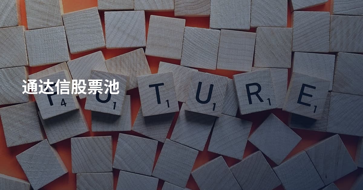 通达信股票池