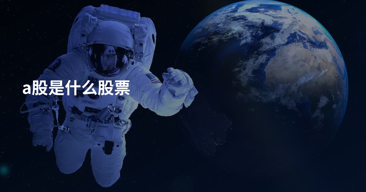a股是什么股票