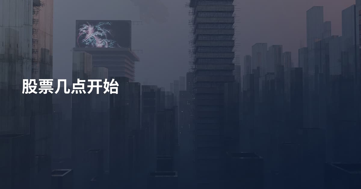 股票几点开始
