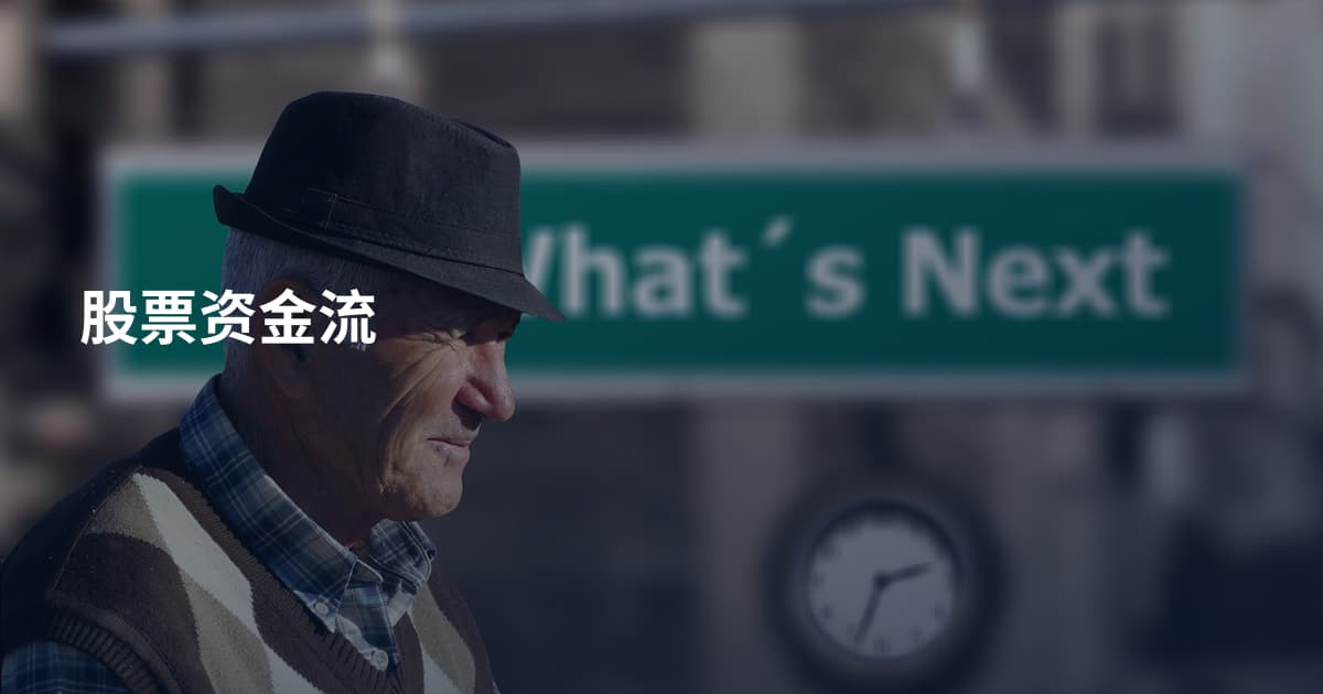股票资金流