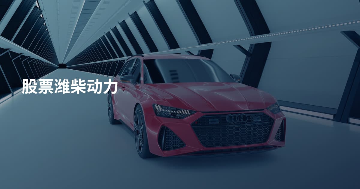 股票潍柴动力