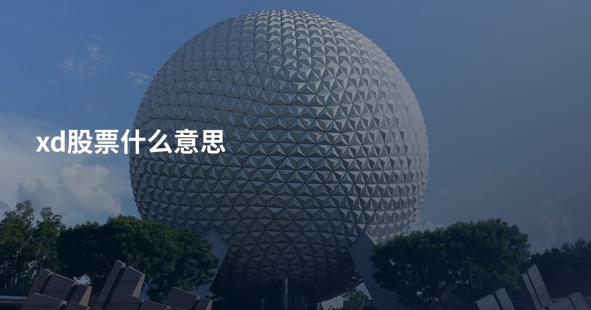 xd股票什么意思