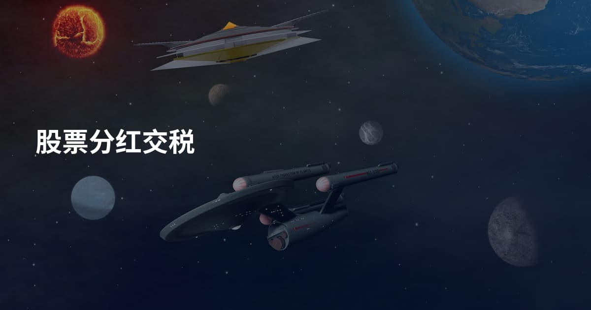 股票分红交税