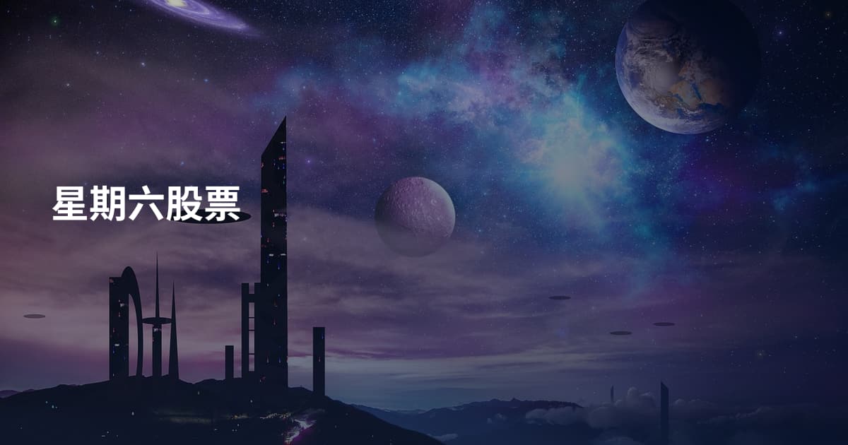 星期六股票