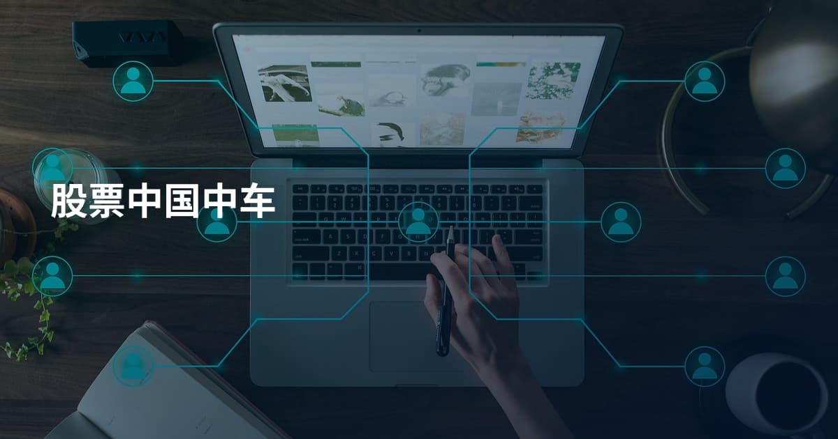 股票中国中车
