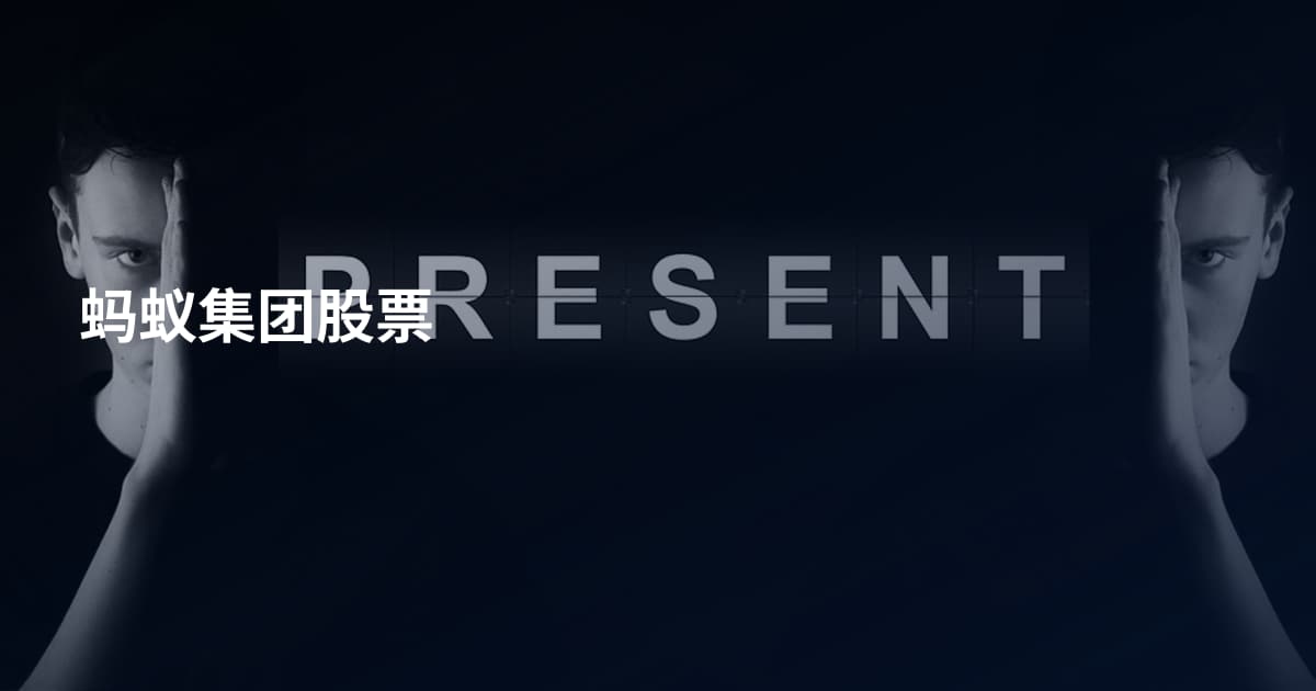 蚂蚁集团股票
