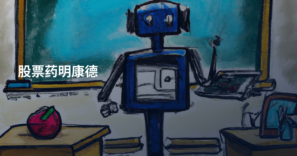 股票药明康德