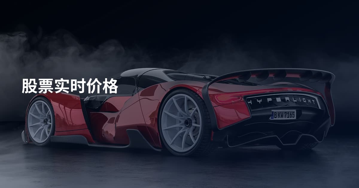 股票实时价格