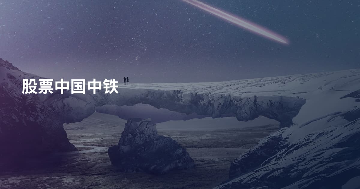 股票中国中铁