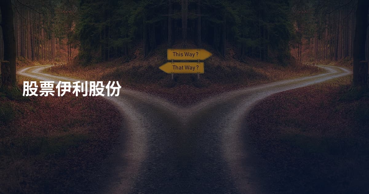股票伊利股份