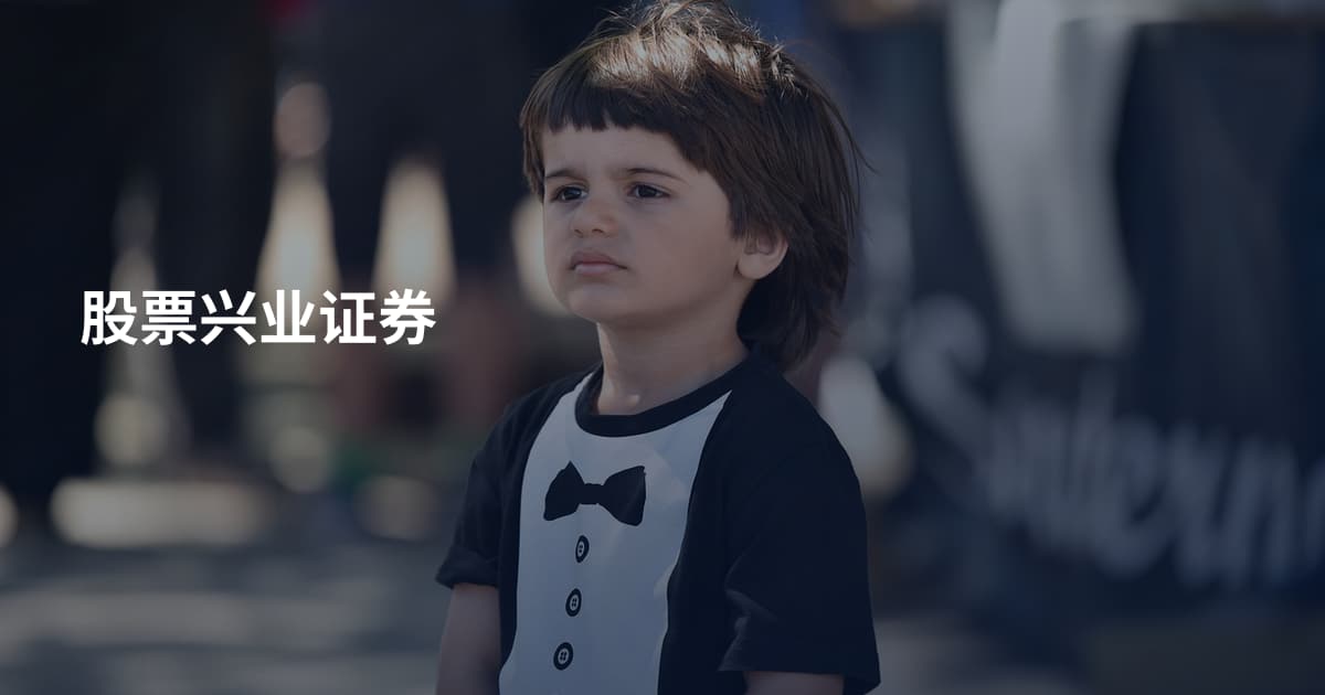 股票兴业证券