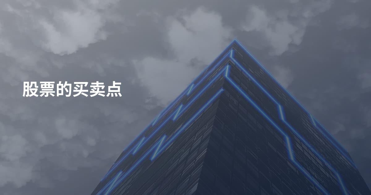 股票的买卖点