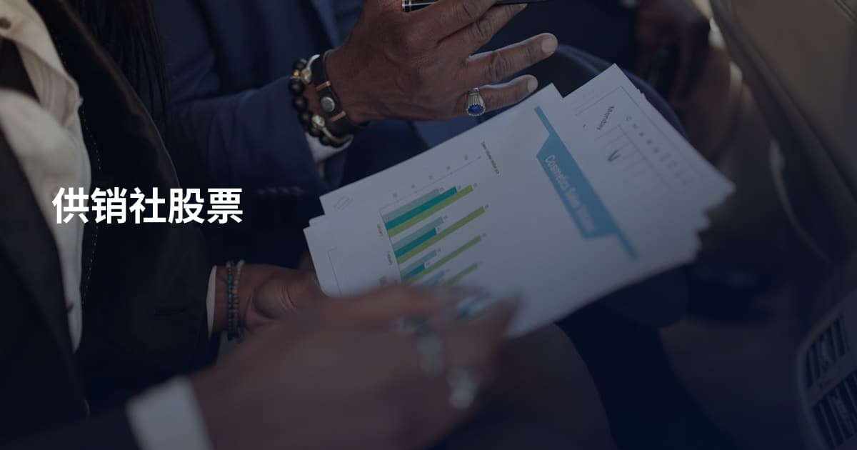 供销社股票