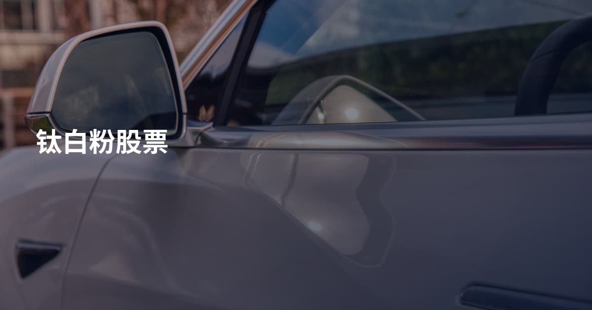 钛白粉股票