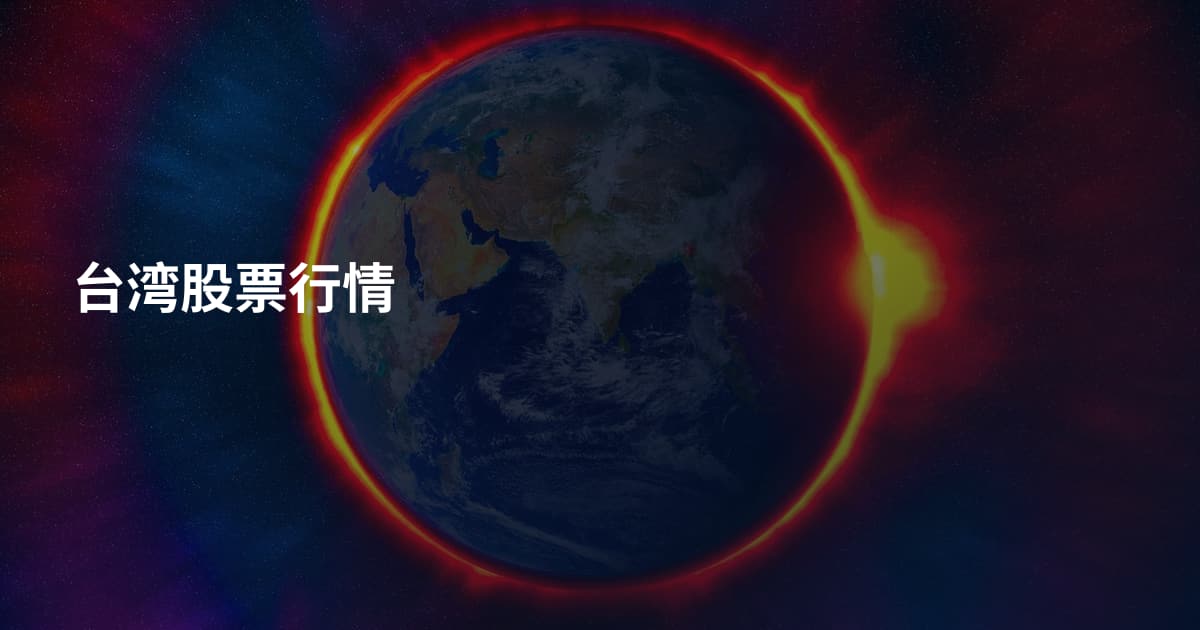 台湾股票行情