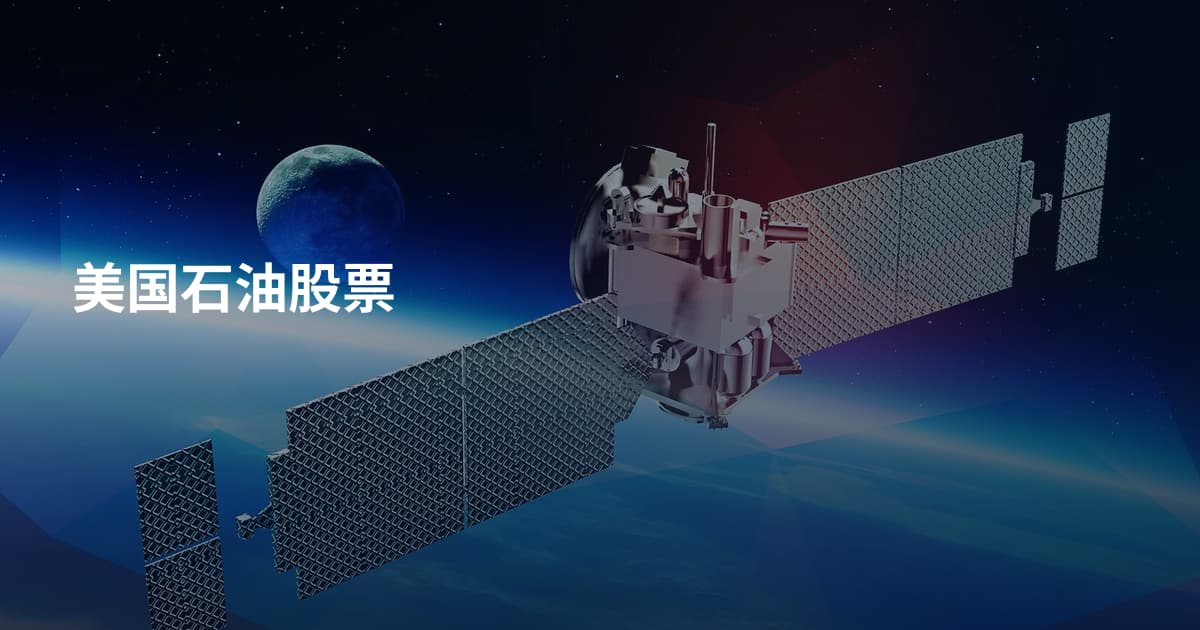 美国石油股票