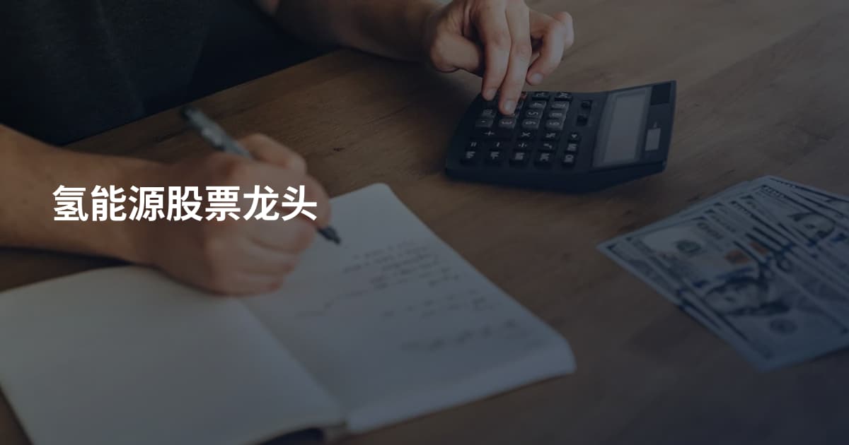 氢能源股票龙头
