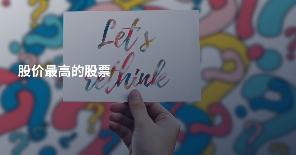 股价最高的股票