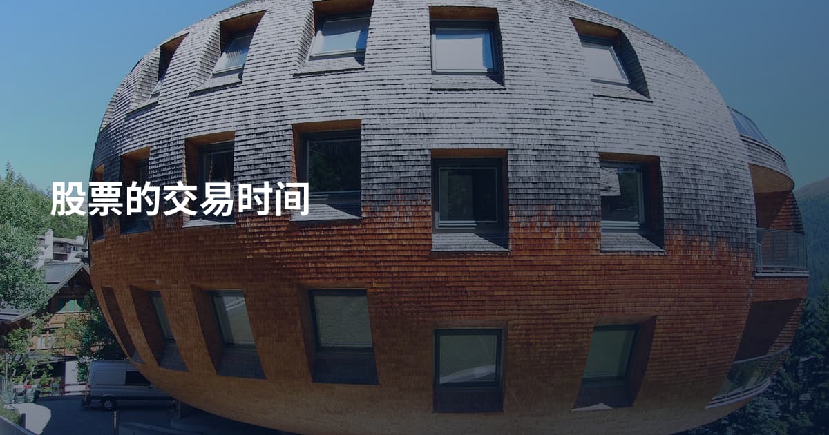 股票的交易时间