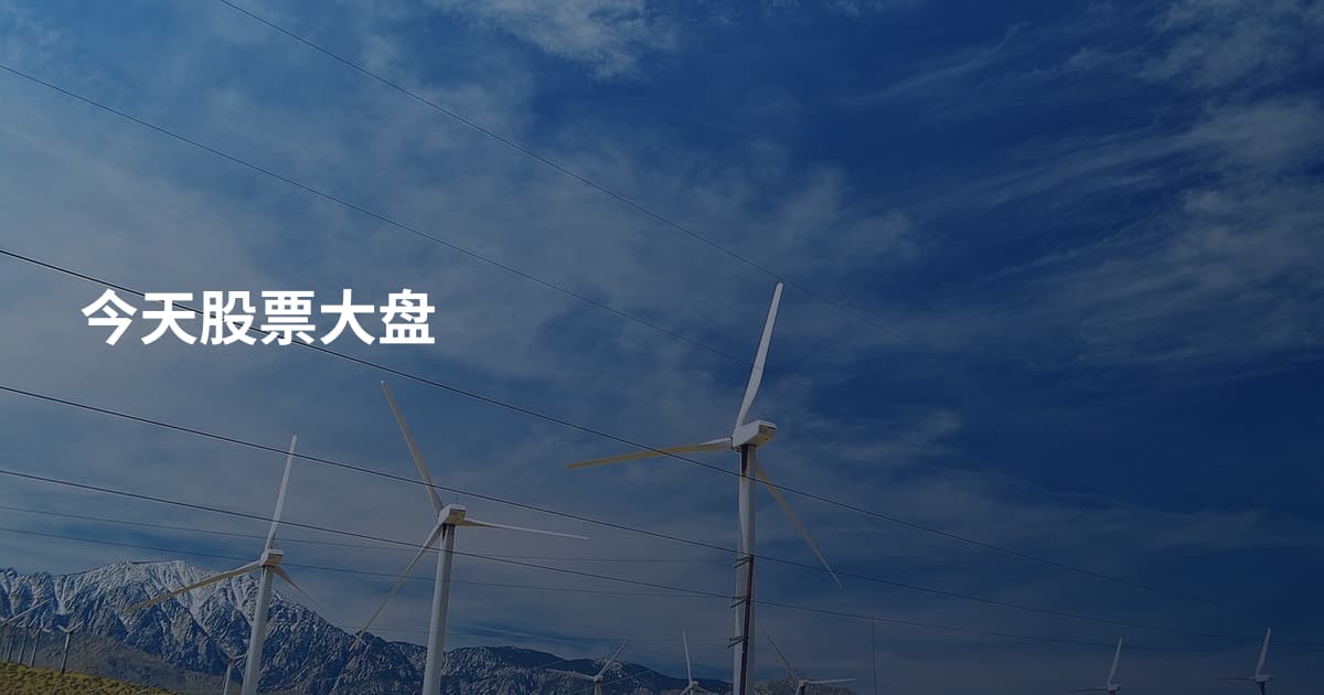 今天股票大盘