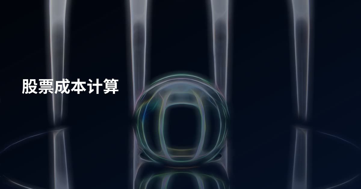 股票成本计算