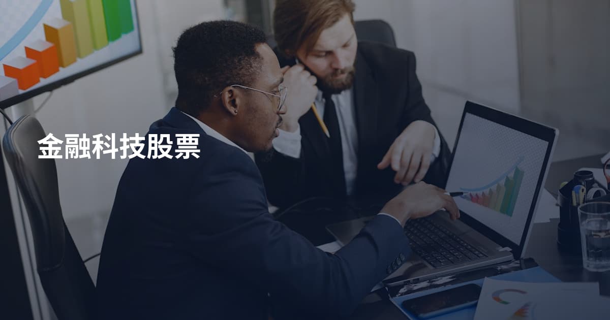 金融科技股票