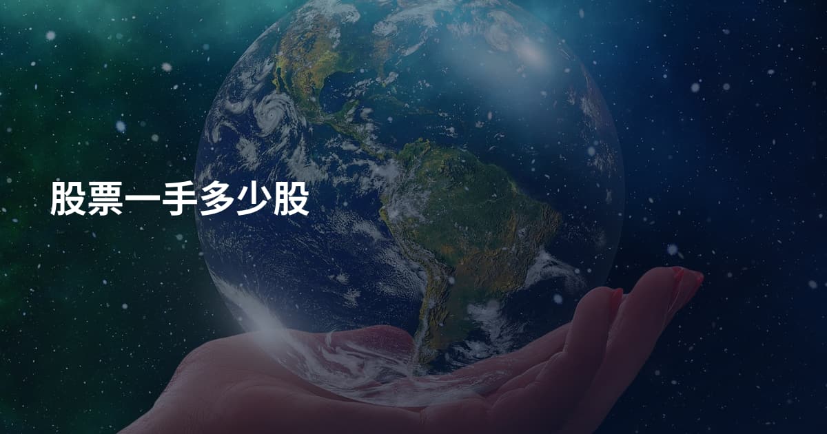 股票一手多少股