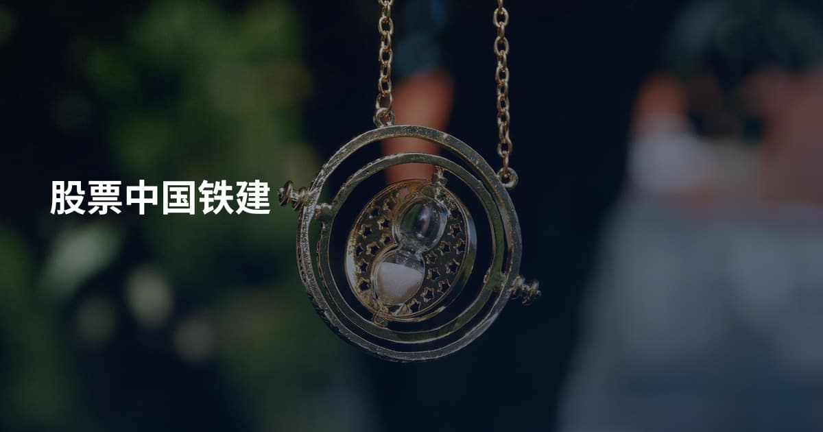 股票中国铁建