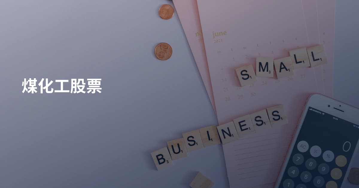 煤化工股票