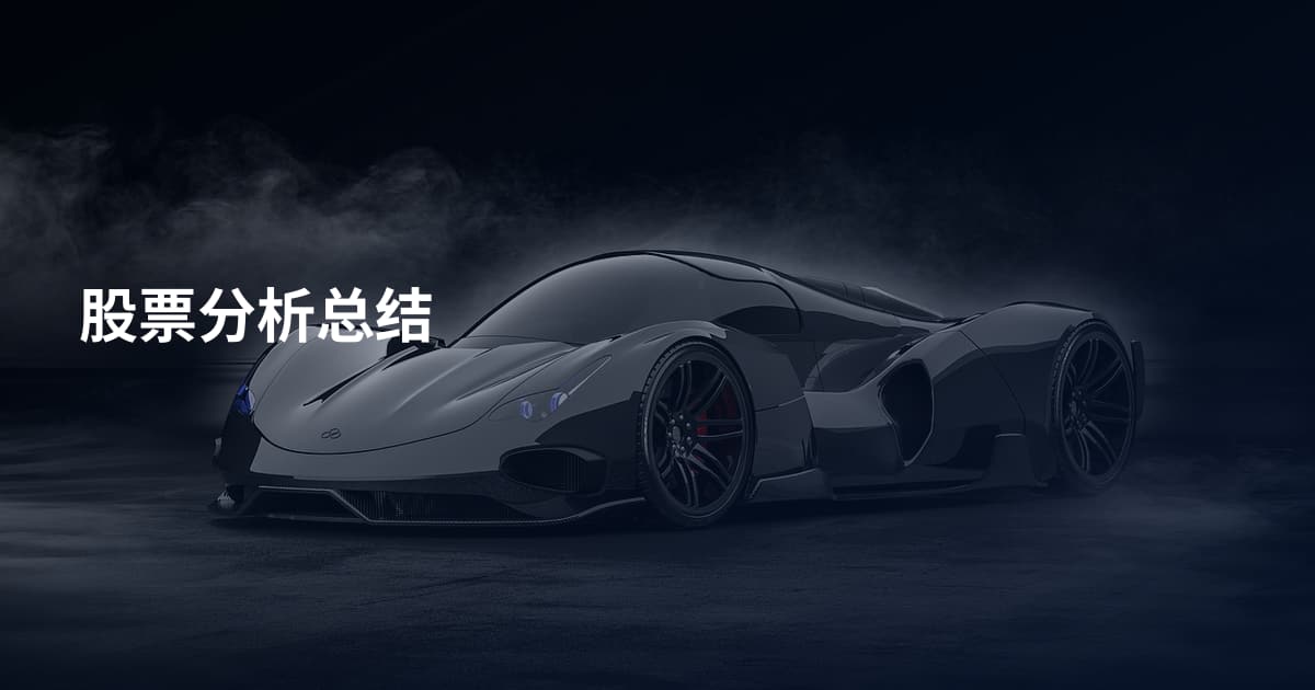 股票分析总结