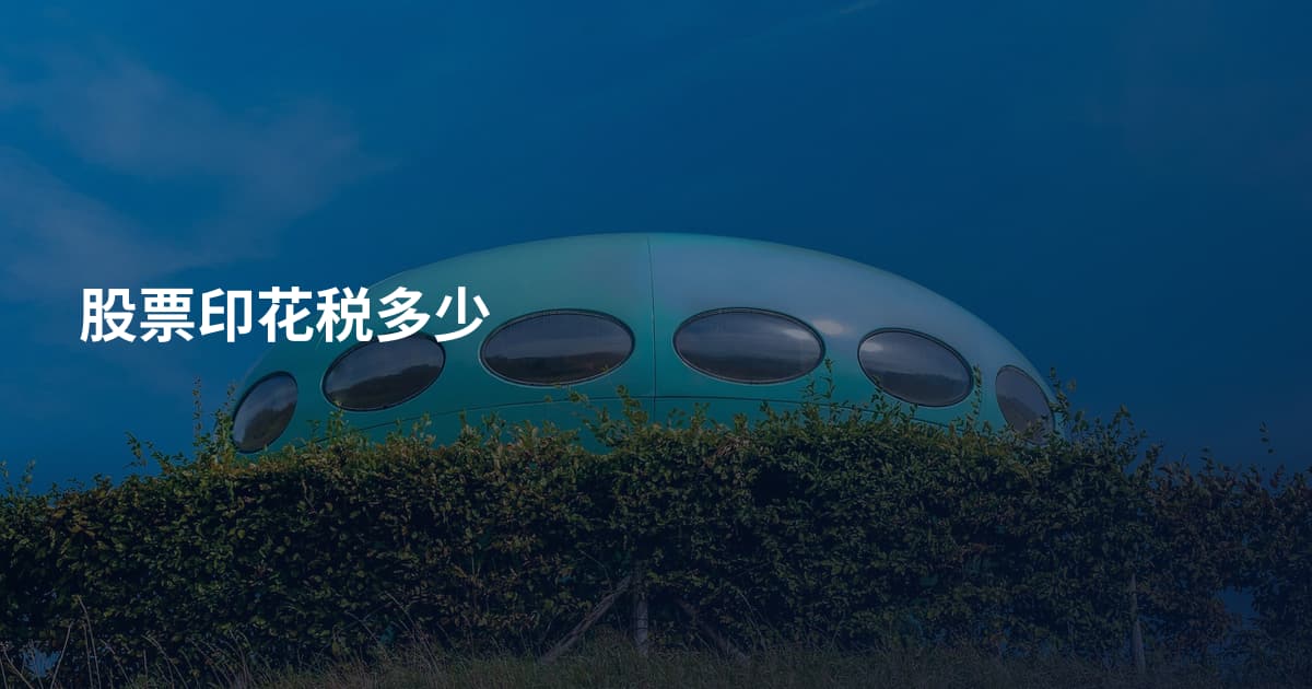 股票印花税多少