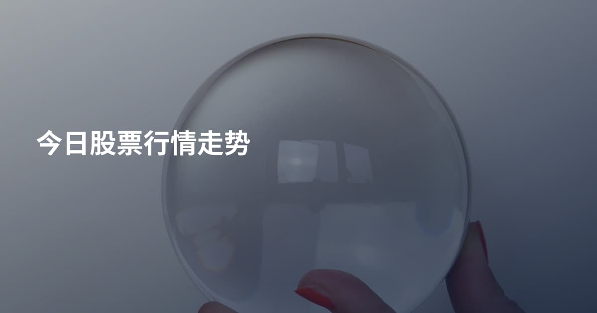 今日股票行情走势