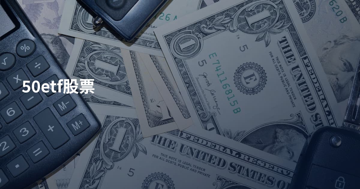 50etf股票