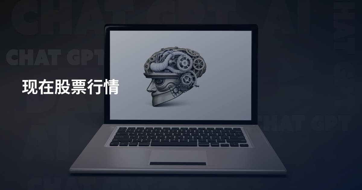 现在股票行情