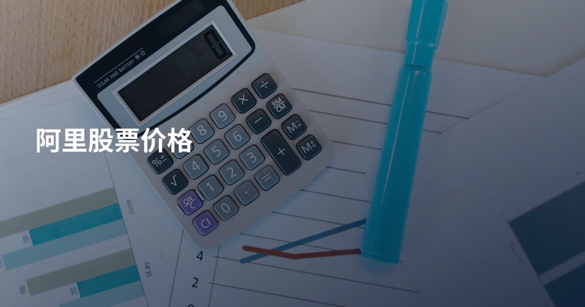 阿里股票价格