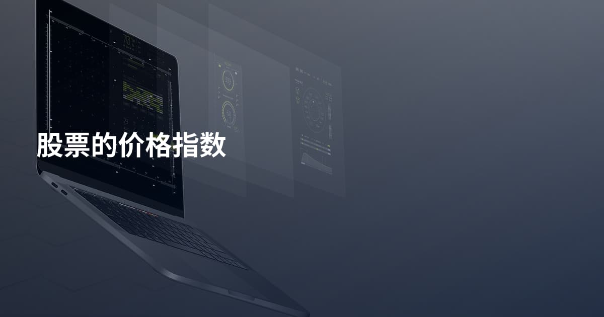 股票的价格指数