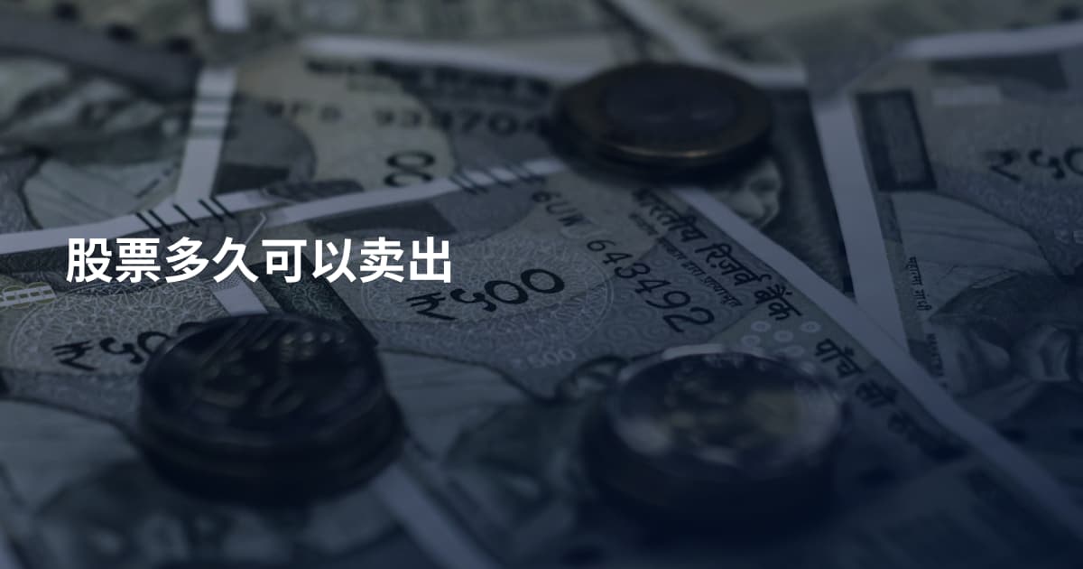 股票多久可以卖出