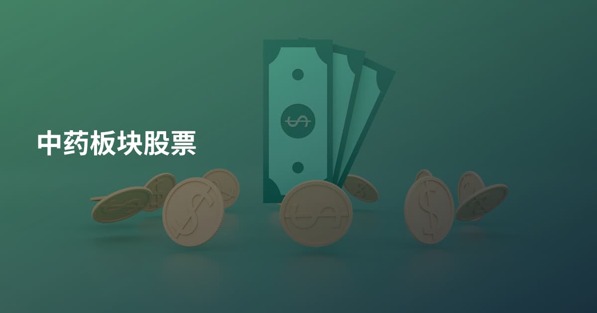 中药板块股票