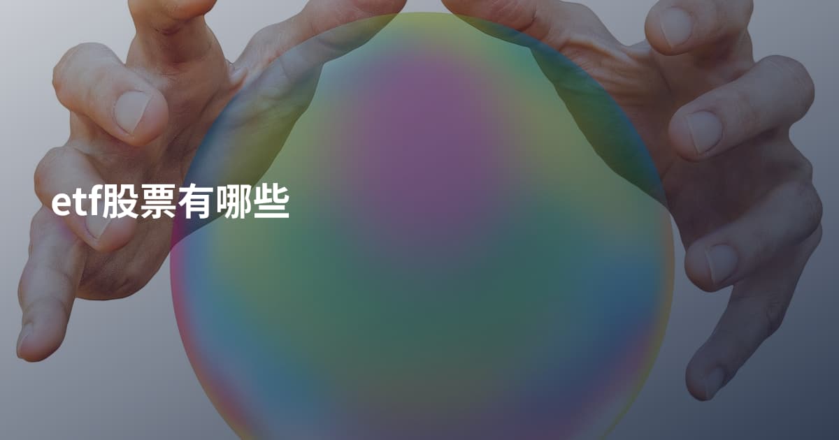 etf股票有哪些
