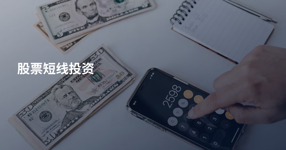 股票短线投资